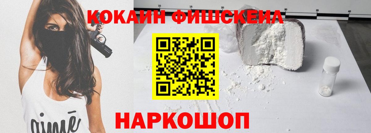 Кокаин Fish Scale  сколько стоит  Можайск  Cocaine Fish Scale  Вход с VPN 