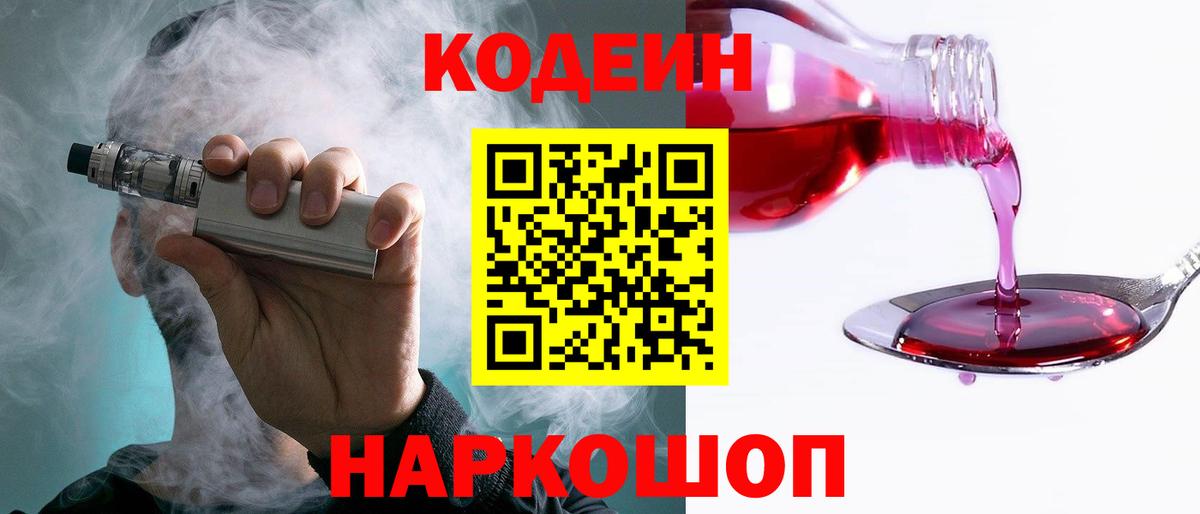 Кодеин напиток Lean (лин)  Вход с VPN  Кодеиновый сироп Lean Purple Drank  закладка  Можайск 